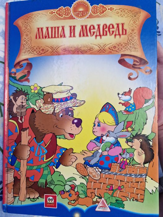 М. С. Пушкин. Маша и медведь