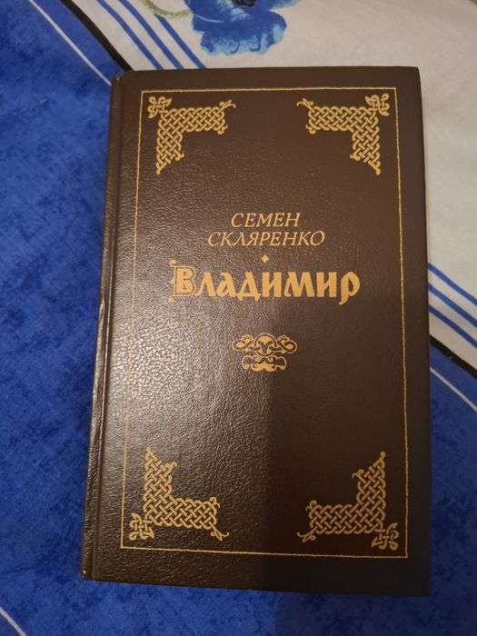 С. Скляренко. Владимир
