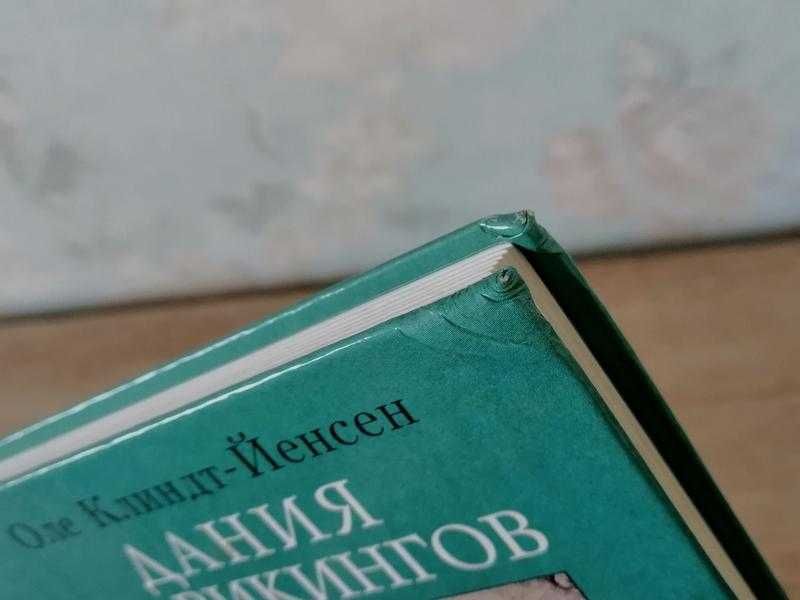 Оле Клиндт –Йенсен. Дания до викингов. Евразия 2003. Barbaricum.