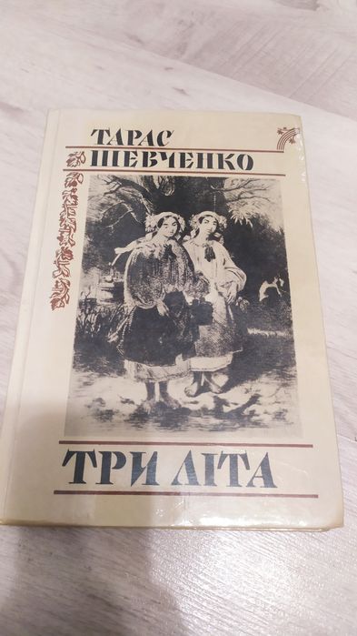 Шевченко, три літа, кобзар