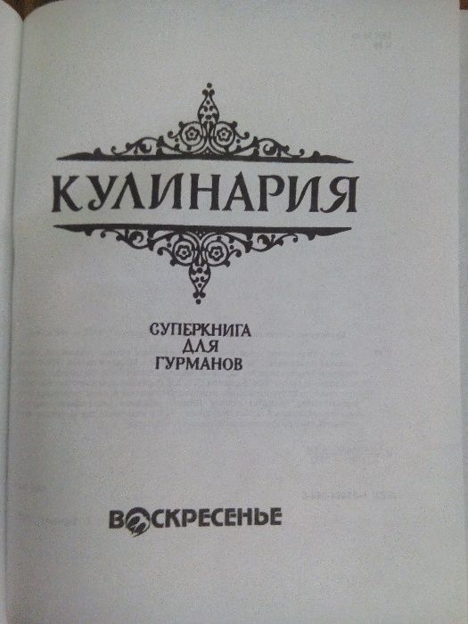 Кулинария. Суперкнига для гурманов