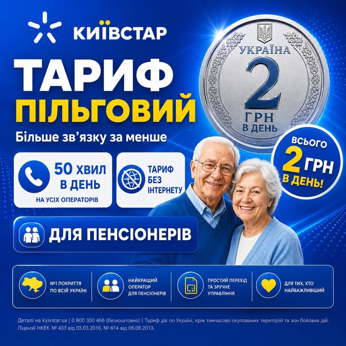 Київстар Пільговий: Всього 2 грн в день  без інтернету