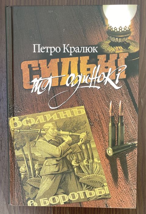 П. Кралюк. Сильные и одинокие