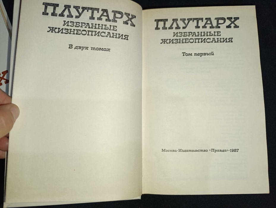 Плутарх избранные жизнеописания т1.2 1987г