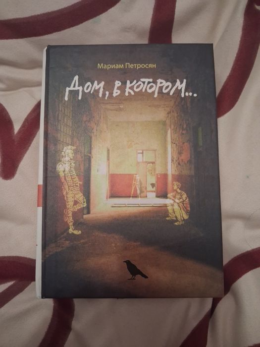 Мариам Петросян "Дом, в котором"