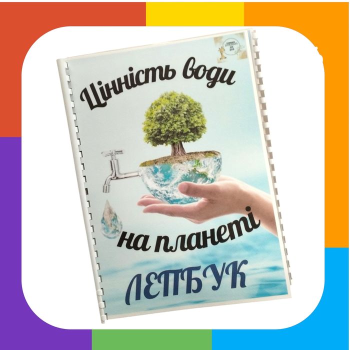 Лепбук "Цінність води на планеті"