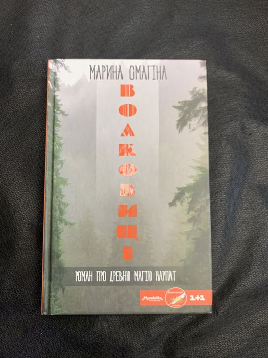М. Смагина. Волковицы