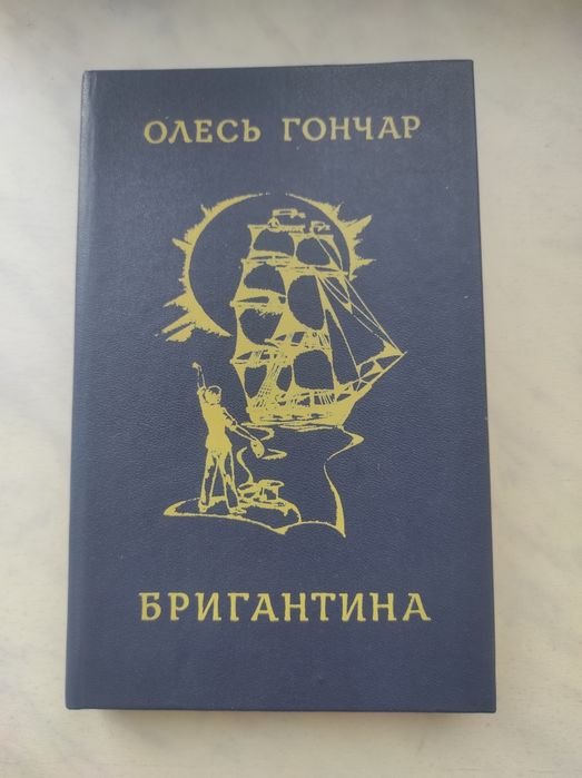 Олесь Гончар. Бригантина