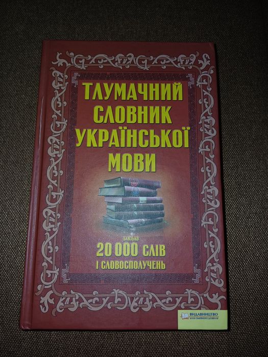 Тлумачний словник української мови 20 тис. слів і словосполучень