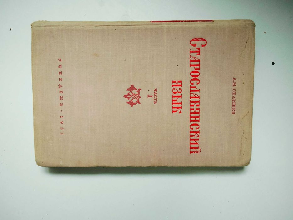 книга А.М.Селищев Старославянский язык часть первая 1951 год