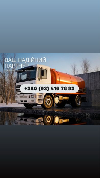 Відкачування нечистот