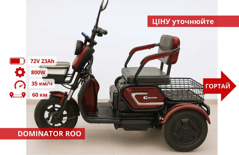 Триколісні Електроскутери Crosser TR1 / Fada Oldi / Forte Family - TR1