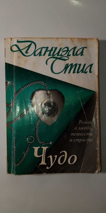 Д. Стил. Чудо