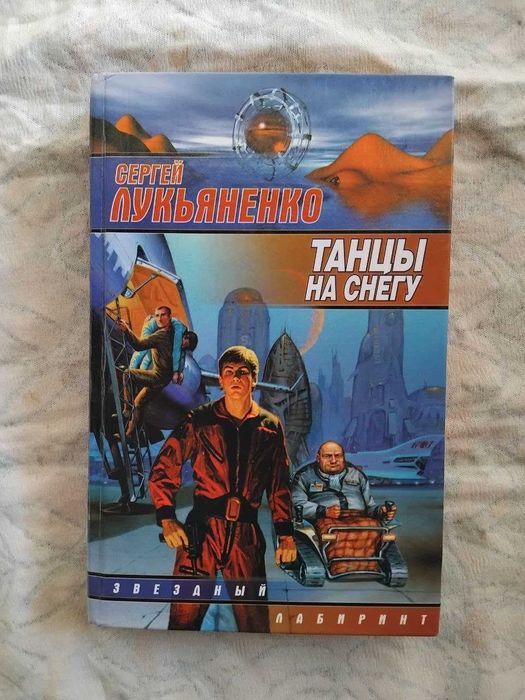 С. Лукьяненко. Танцы на снегу