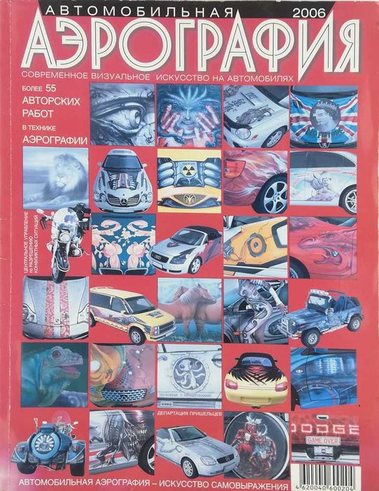 Журнал Автомобильная аэрография