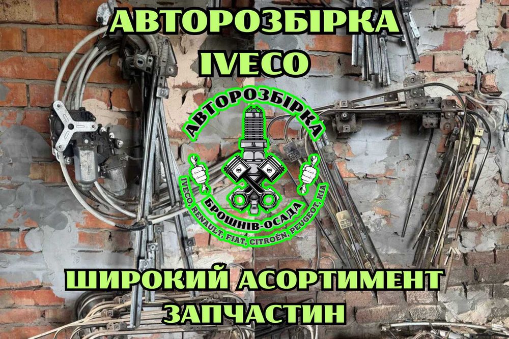 Склопідіймач Iveco, склопідйомник для Iveco