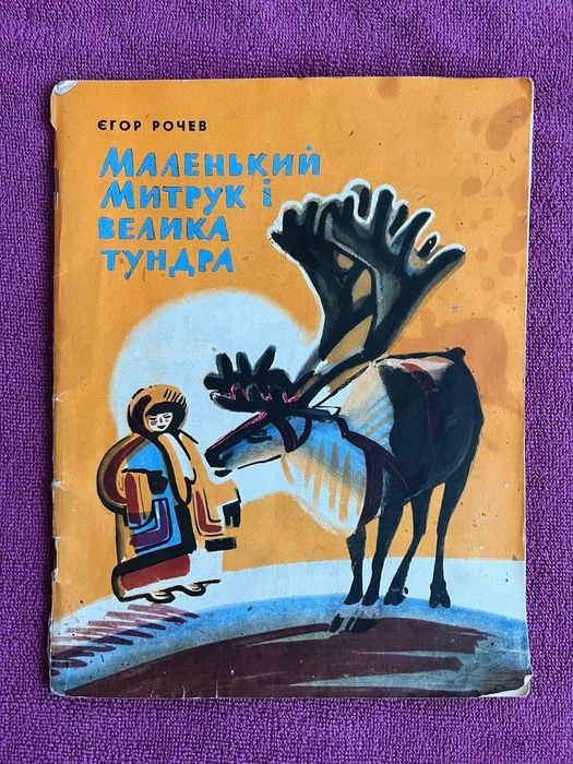 Маленький Митрук і велика тундра Єгор Рочев повість для дітей 1976 рік