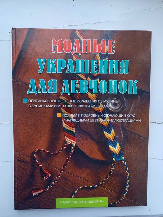 Книга-посібник "Модные украшения для девочек"