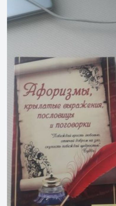 Афоризмы,пословицы и поговорки