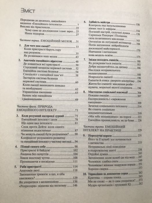 Книга «Емоційний інтелект»