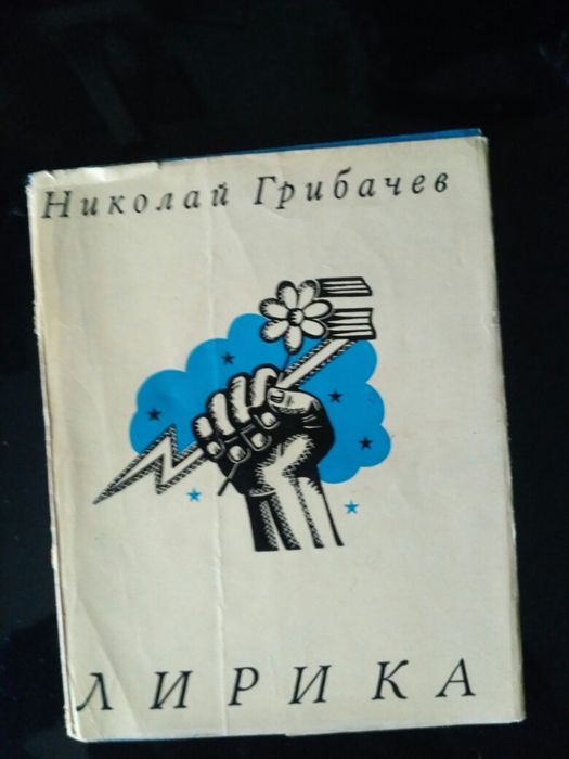 Н. Грибачев. Лирика