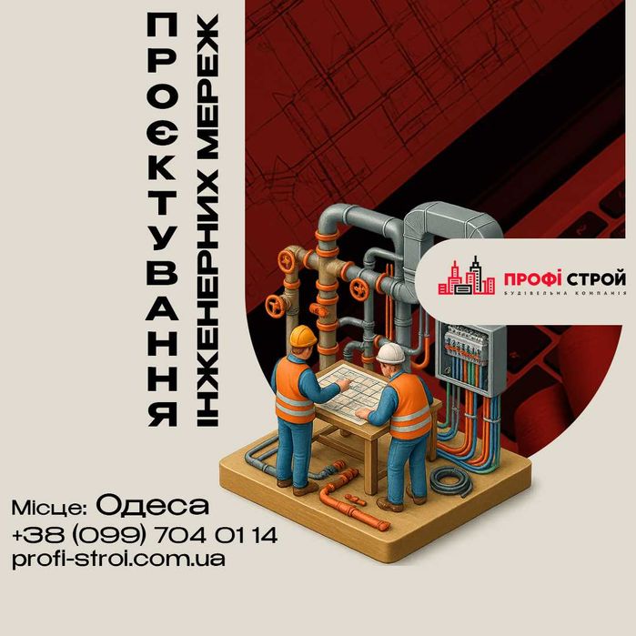 Проєктування інженерних мереж: електрика/каналізація,/вентиляція та ін
