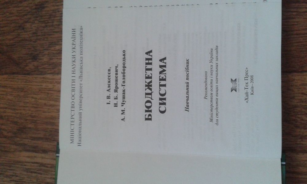 Підручник "Бюджетна система" б/в.