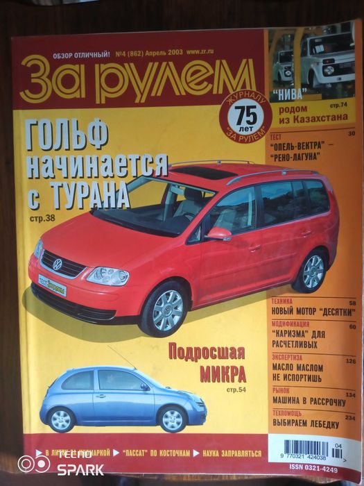 Автожурналы За рулём.: 80 грн. - Книги / журналы Житомир на Olx