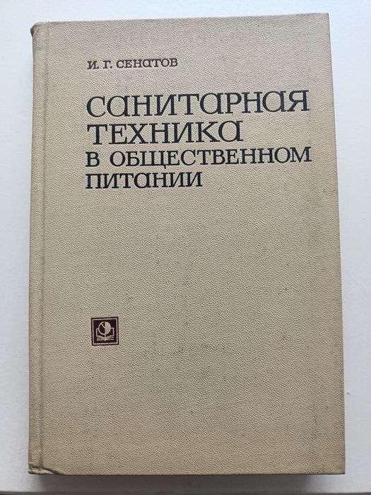 И.Г. Сенатов. Санитарная техника в общественном питании