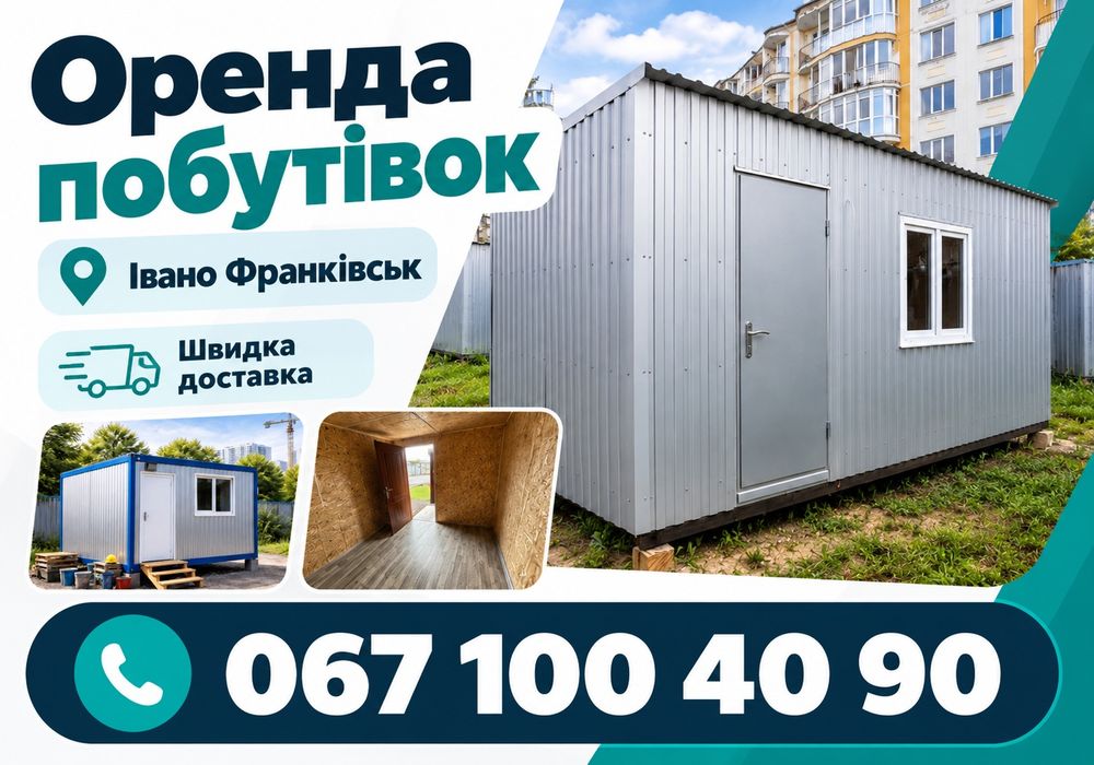 ЗРУЧНО ДЛЯ БУДІВНИЦТВА‼️ Оренда побутівки Івано-Франківськ \ вагончик \ битовка \ бытовка
