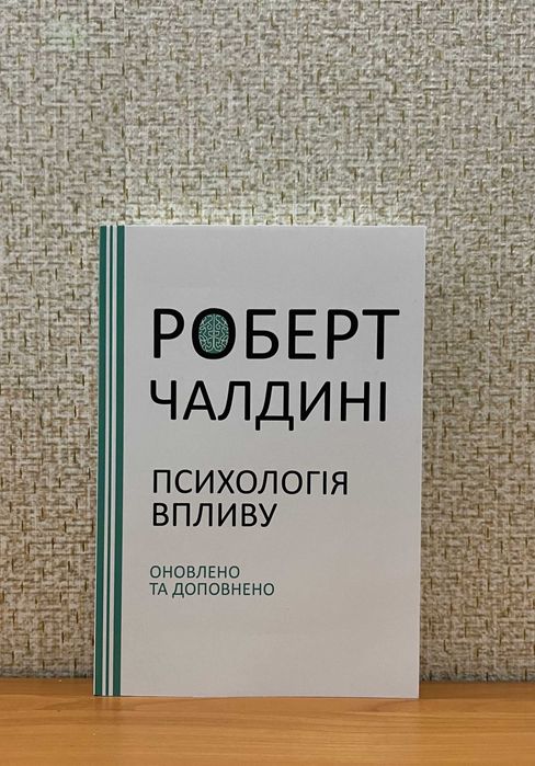 Психологія впливу