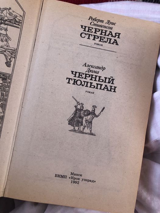 Книга Александр Дюма «Черный Тюльпан», Роберт Стивенсон «Черная Стрела