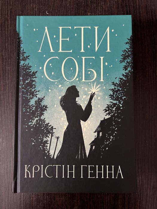 Лети собі. Книга 2. Крістін Генна