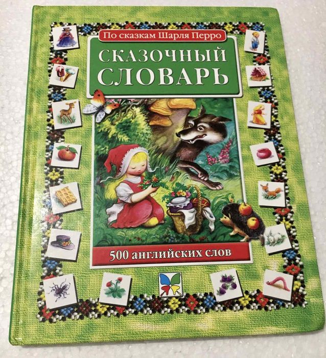 Шарль Перро. Сказочный словарь по сказкам
