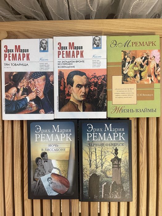 Книги Ремарка російською