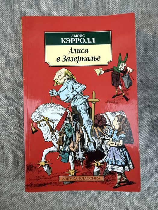 Алиса в Зазеркалье. Льюис Кэрролл.