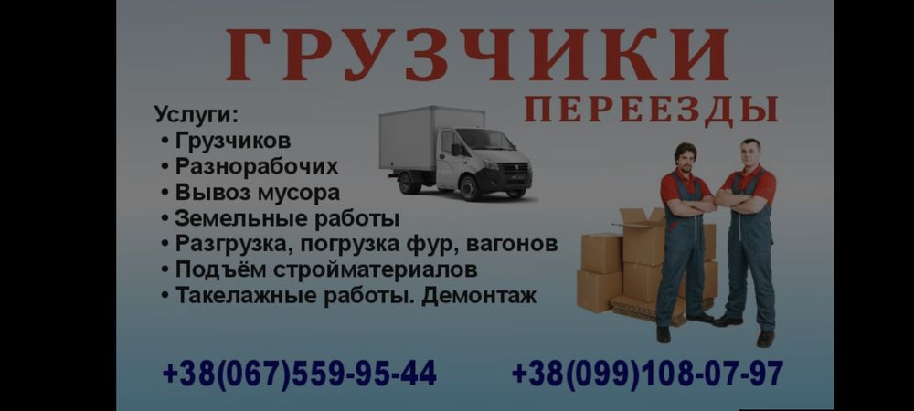 Грузчики /вантажники/ вывоз мусора/переезды / услуги грузчиков