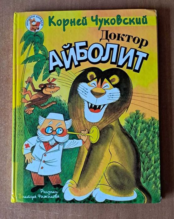 К. Чуковский. Доктор Айболит