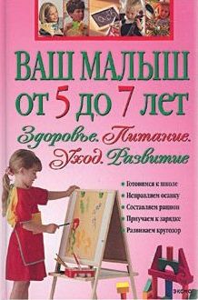 Т. Решетник. Ваш малыш от 5 до 7 лет. Здоровье. Питание. Уход. Развитие