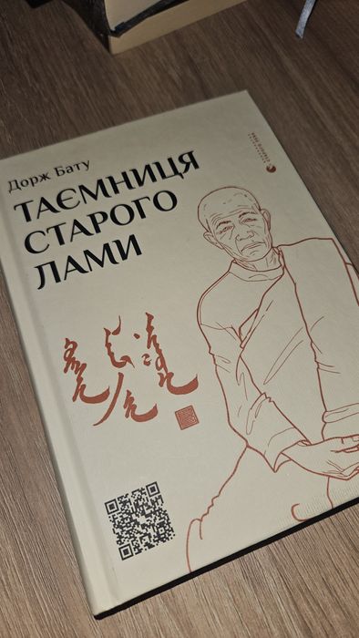 Таємниця старого лами