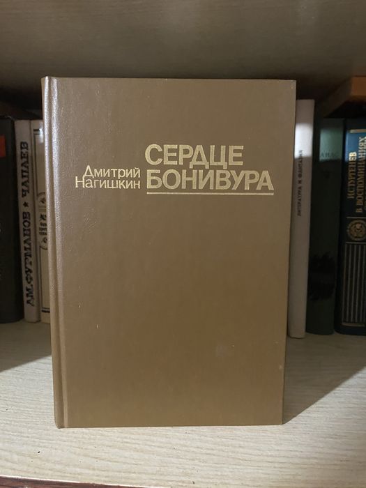 Д. Нагишкин. Сердце Бонивура