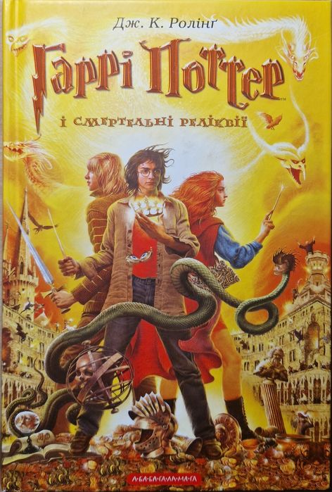 Гаррі Поттер і смертельні реліквії