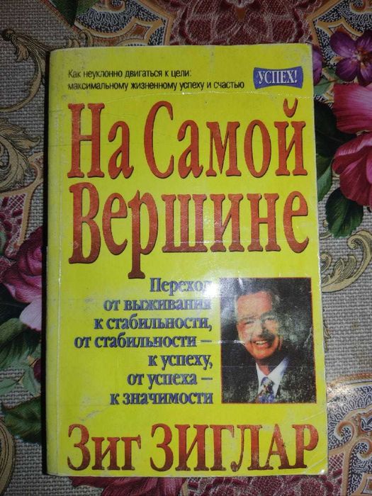 З. Зиглар. На самой вершине
