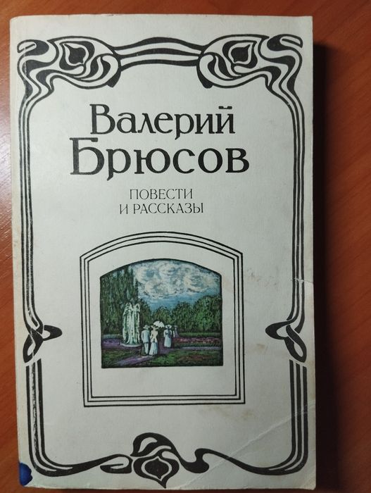В.Я. Брюсов. Повести и рассказы