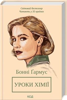 Уроки Хімії Б. Ґармус