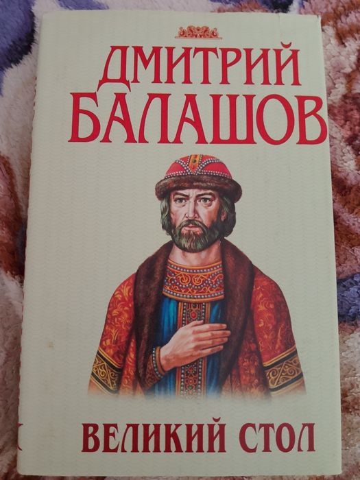 Книга Великий стол Дмитрий Балашов Святая Русь Отречение Юрий