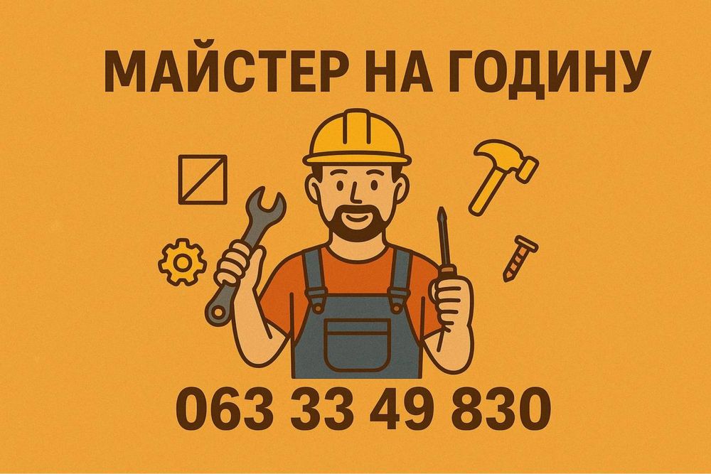 Майстер на годину Чернівці!