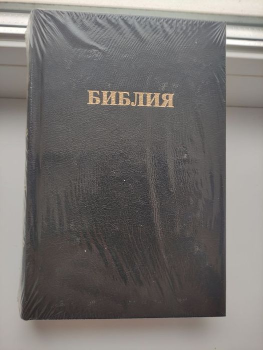 Библия на русском языке, каноническая, новая! Запакована в пленку!