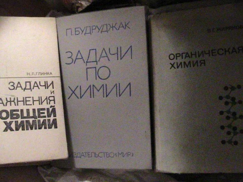 книги по химии - глинка , будруджак , жиряков , коттон , парменов