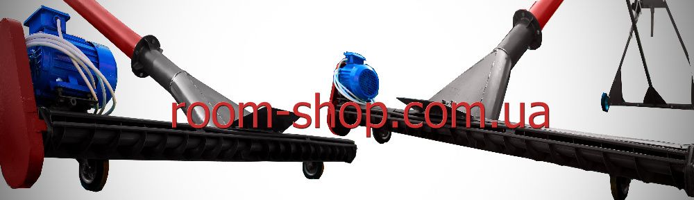 Шнековый погрузчик, шнек, транспортер, зерна, комбикорма, семечки, сои